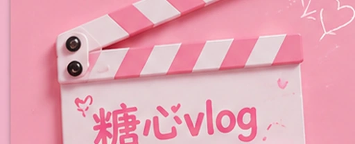 糖心vlog内容平台视觉展示
